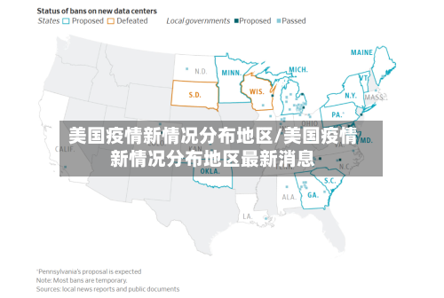 美国疫情新情况分布地区/美国疫情新情况分布地区最新消息