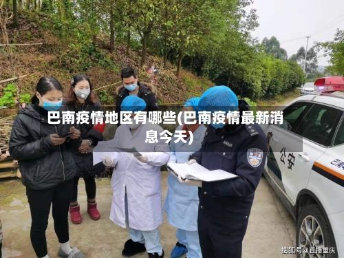 巴南疫情地区有哪些(巴南疫情最新消息今天)