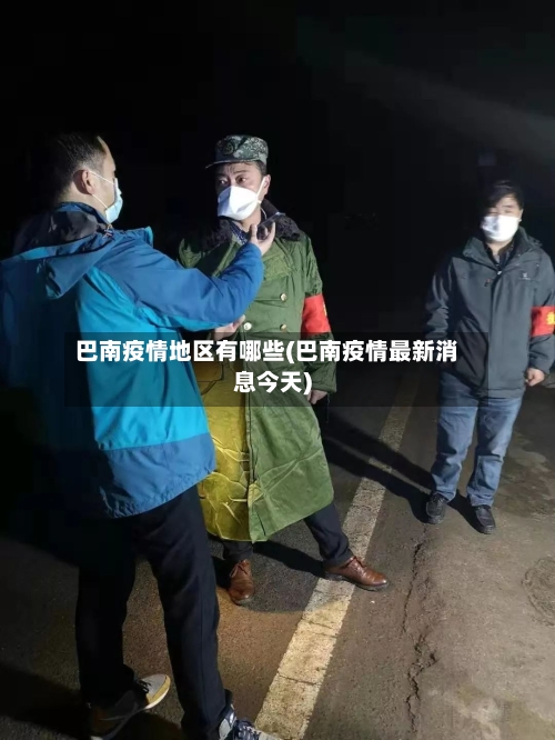 巴南疫情地区有哪些(巴南疫情最新消息今天)-第2张图片
