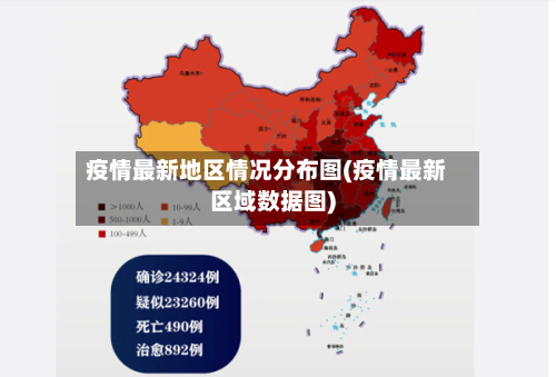 疫情最新地区情况分布图(疫情最新区域数据图)-第2张图片