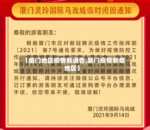 【厦门地区疫情新通告,厦门疫情新增地区】