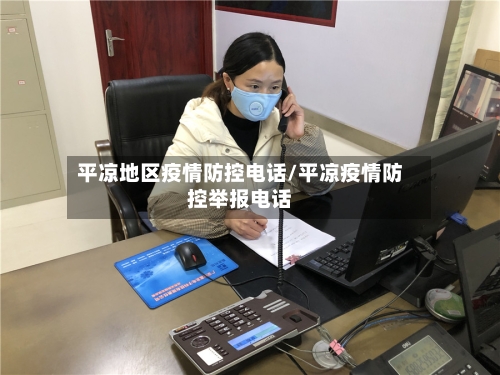平凉地区疫情防控电话/平凉疫情防控举报电话-第3张图片