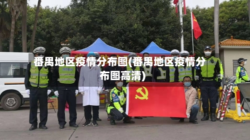 番禺地区疫情分布图(番禺地区疫情分布图高清)