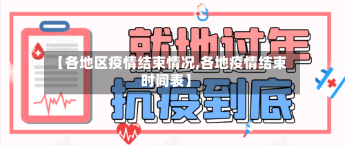 【各地区疫情结束情况,各地疫情结束时间表】
