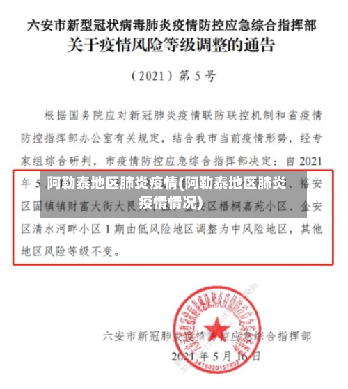 阿勒泰地区肺炎疫情(阿勒泰地区肺炎疫情情况)-第2张图片