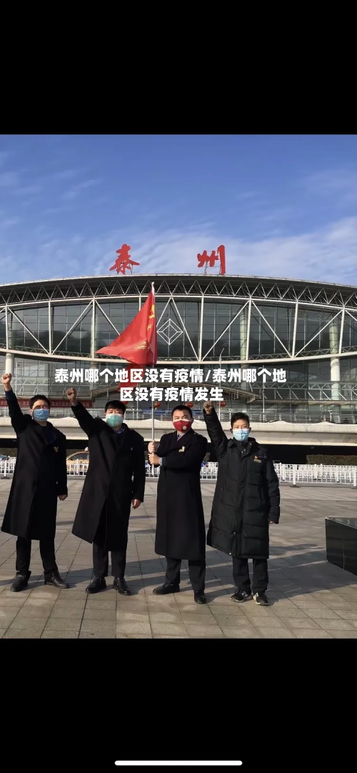 泰州哪个地区没有疫情/泰州哪个地区没有疫情发生-第3张图片