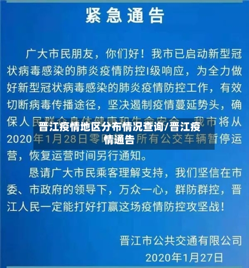 晋江疫情地区分布情况查询/晋江疫情通告-第3张图片
