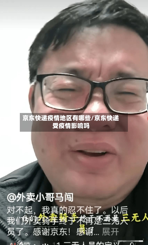 京东快递疫情地区有哪些/京东快递受疫情影响吗-第2张图片