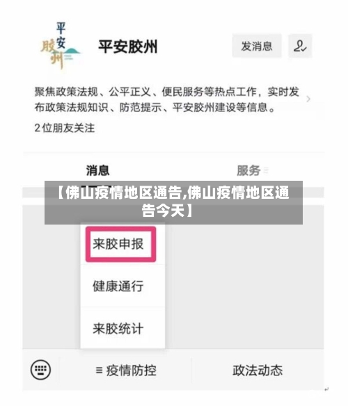 【佛山疫情地区通告,佛山疫情地区通告今天】-第2张图片