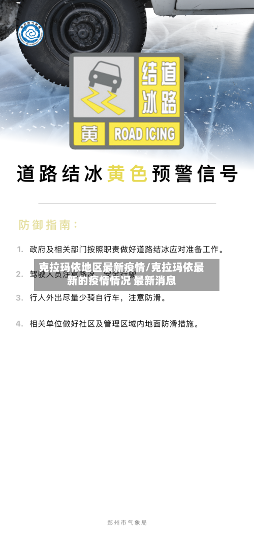 克拉玛依地区最新疫情/克拉玛依最新的疫情情况 最新消息