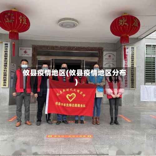 攸县疫情地区(攸县疫情地区分布)-第2张图片