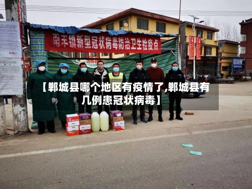 【郸城县哪个地区有疫情了,郸城县有几例患冠状病毒】