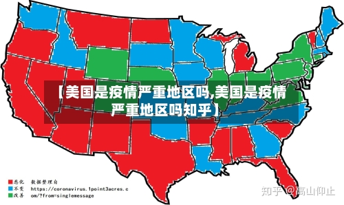 【美国是疫情严重地区吗,美国是疫情严重地区吗知乎】-第3张图片