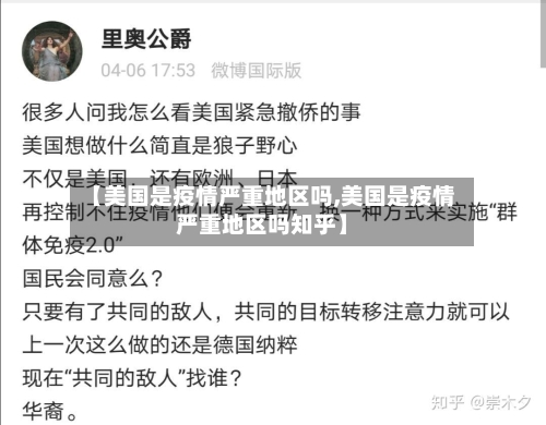 【美国是疫情严重地区吗,美国是疫情严重地区吗知乎】-第2张图片