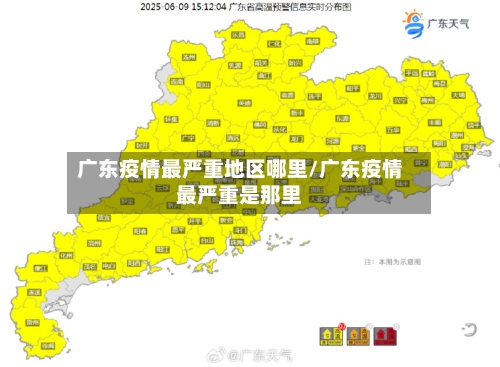 广东疫情最严重地区哪里/广东疫情最严重是那里-第2张图片