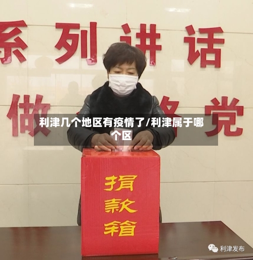 利津几个地区有疫情了/利津属于哪个区