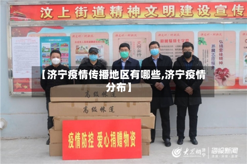 【济宁疫情传播地区有哪些,济宁疫情分布】-第2张图片