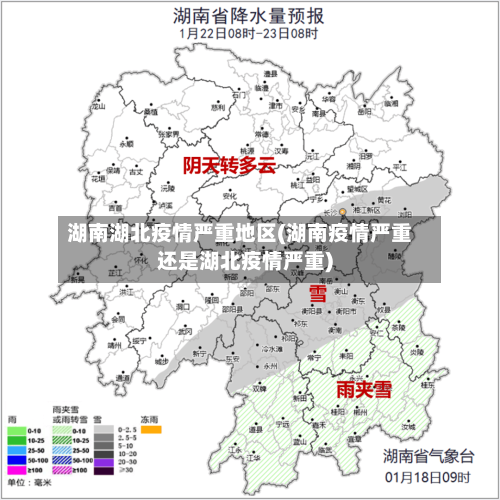 湖南湖北疫情严重地区(湖南疫情严重还是湖北疫情严重)-第3张图片