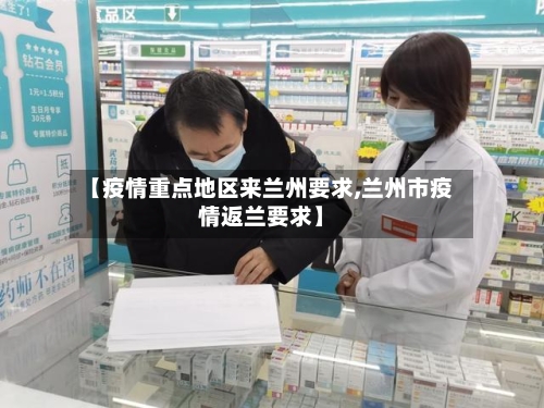 【疫情重点地区来兰州要求,兰州市疫情返兰要求】