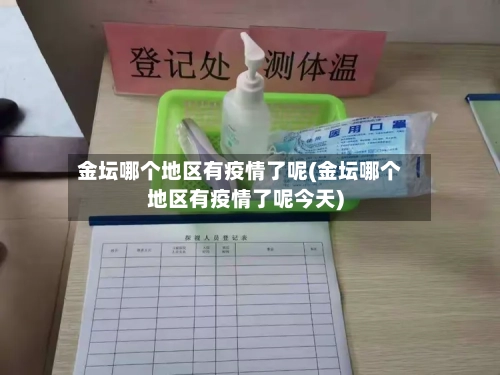 金坛哪个地区有疫情了呢(金坛哪个地区有疫情了呢今天)