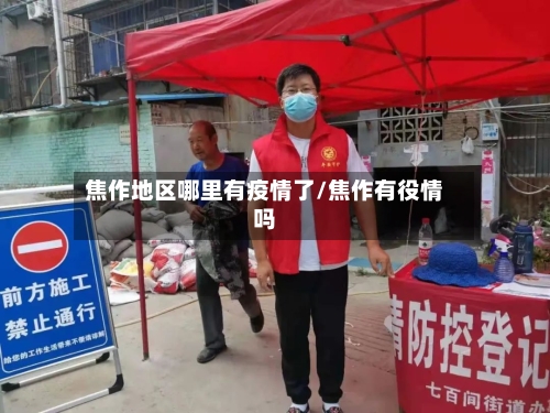 焦作地区哪里有疫情了/焦作有役情吗