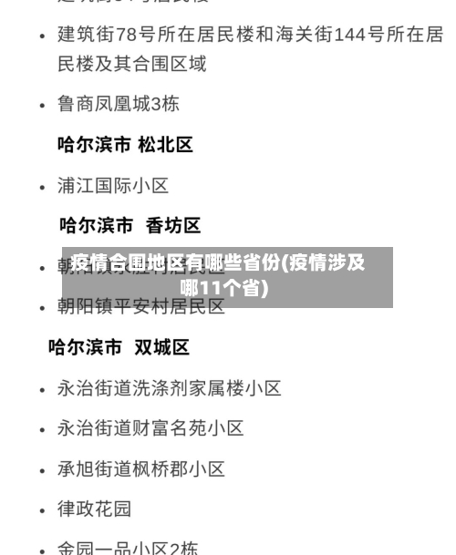 疫情合围地区有哪些省份(疫情涉及哪11个省)