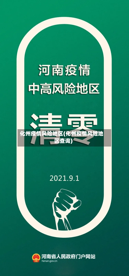 化州疫情风险地区(化州疫情风险地区查询)-第3张图片