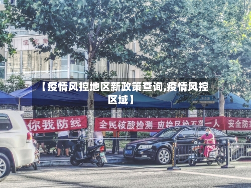 【疫情风控地区新政策查询,疫情风控区域】-第3张图片