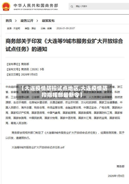 【大连疫情防控试点地区,大连疫情防控指挥部最新令】