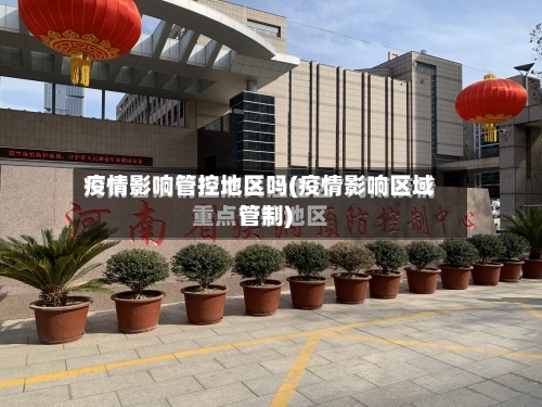 疫情影响管控地区吗(疫情影响区域管制)