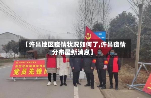 【许昌地区疫情状况如何了,许昌疫情分布最新消息】