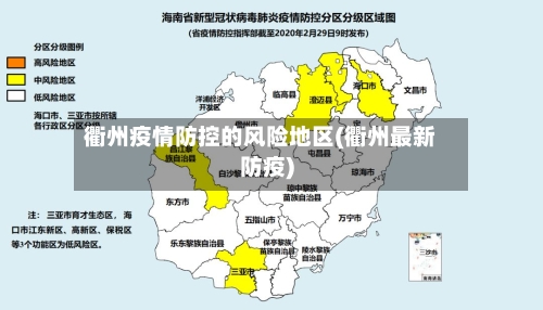 衢州疫情防控的风险地区(衢州最新防疫)