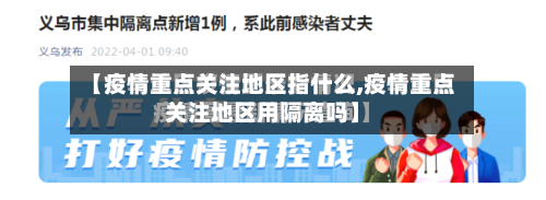 【疫情重点关注地区指什么,疫情重点关注地区用隔离吗】-第2张图片