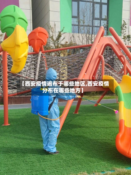 【西安疫情遍布于哪些地区,西安疫情分布在哪些地方】