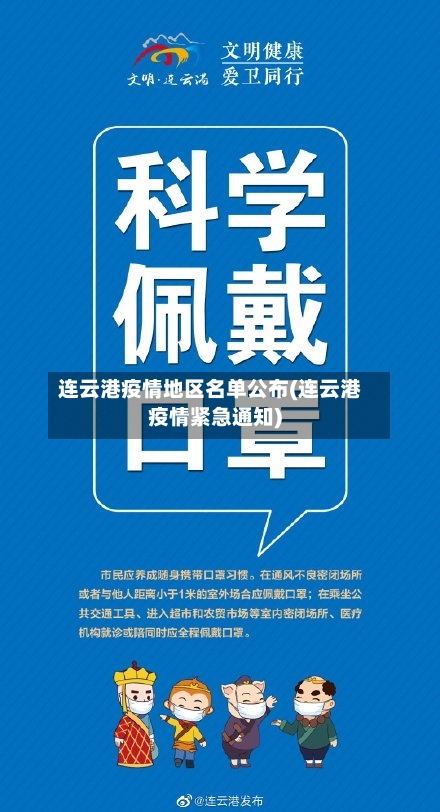连云港疫情地区名单公布(连云港疫情紧急通知)-第3张图片