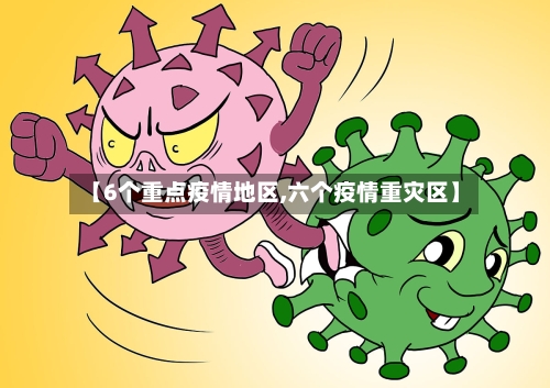 【6个重点疫情地区,六个疫情重灾区】-第2张图片