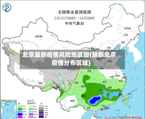 北京最新疫情风险地区图(最新北京疫情分布区域)-第2张图片