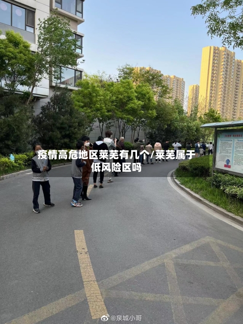 疫情高危地区莱芜有几个/莱芜属于低风险区吗-第2张图片