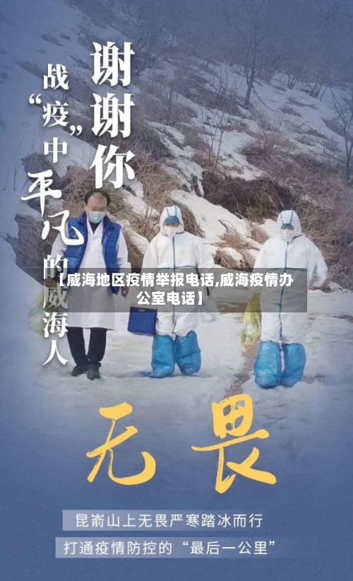 【威海地区疫情举报电话,威海疫情办公室电话】