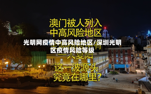 光明网疫情中高风险地区/深圳光明区疫情风险等级-第3张图片