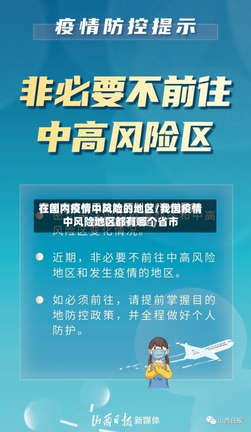 在国内疫情中风险的地区/我国疫情中风险地区都有哪个省市-第3张图片
