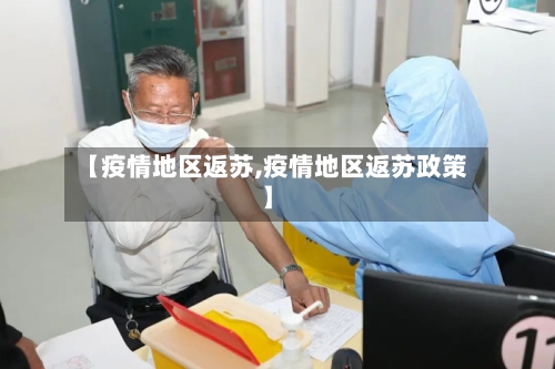 【疫情地区返苏,疫情地区返苏政策】
