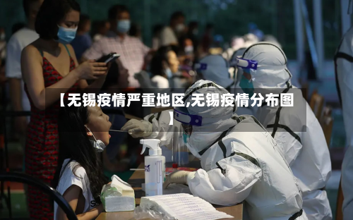 【无锡疫情严重地区,无锡疫情分布图】