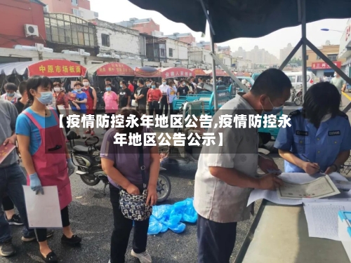 【疫情防控永年地区公告,疫情防控永年地区公告公示】