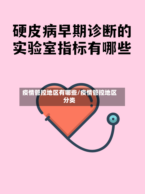 疫情管控地区有哪些/疫情管控地区分类-第2张图片