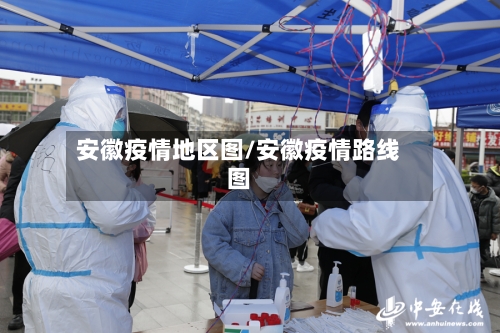 安徽疫情地区图/安徽疫情路线图