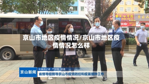 京山市地区疫情情况/京山市地区疫情情况怎么样-第3张图片