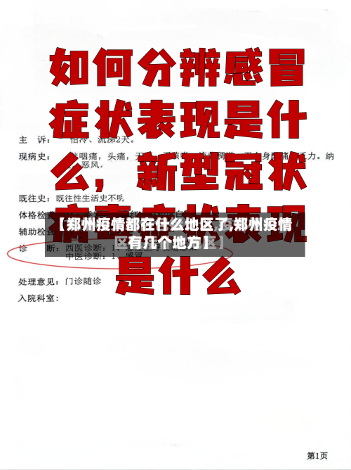 【郑州疫情都在什么地区了,郑州疫情有几个地方】-第2张图片