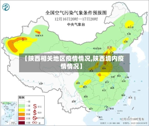 【陕西相关地区疫情情况,陕西境内疫情情况】