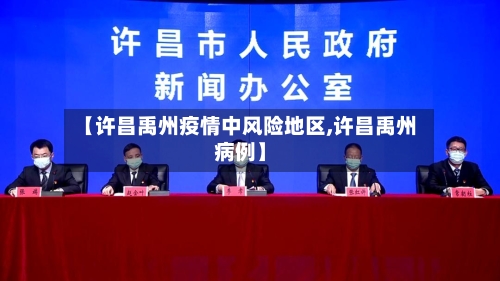 【许昌禹州疫情中风险地区,许昌禹州病例】